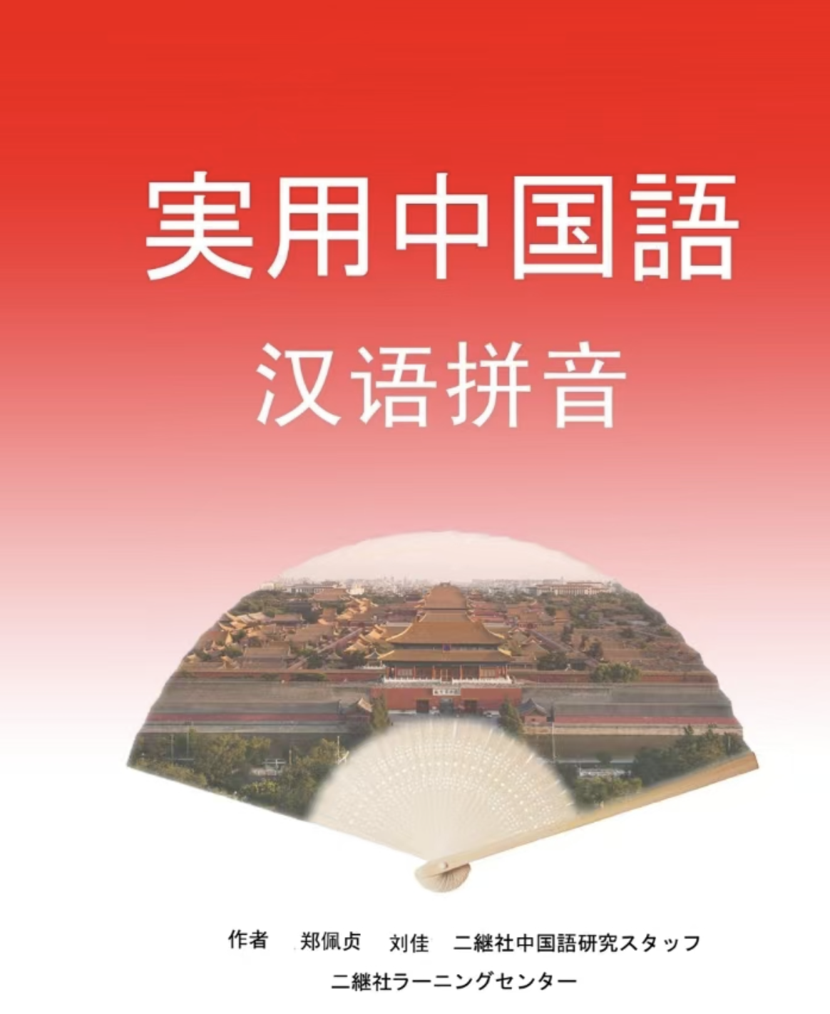 実用中国語 ピンイン編